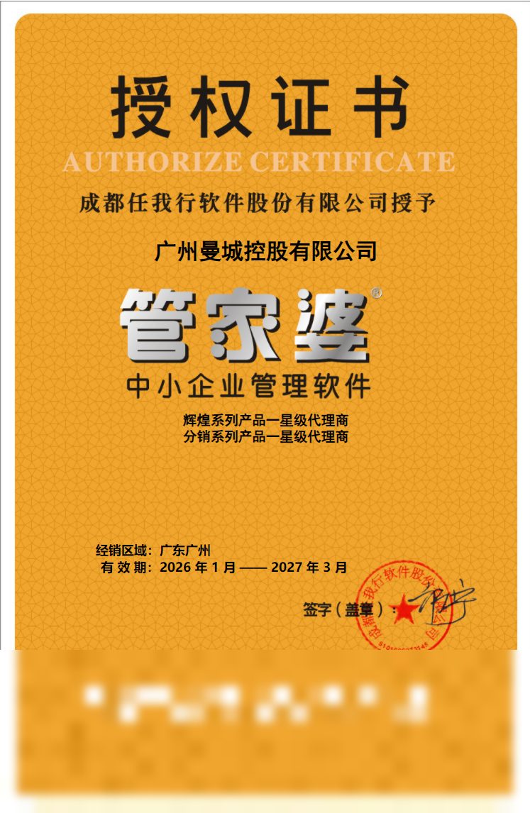 管家婆授权书（辉煌系列+分销系列一星级代理商）