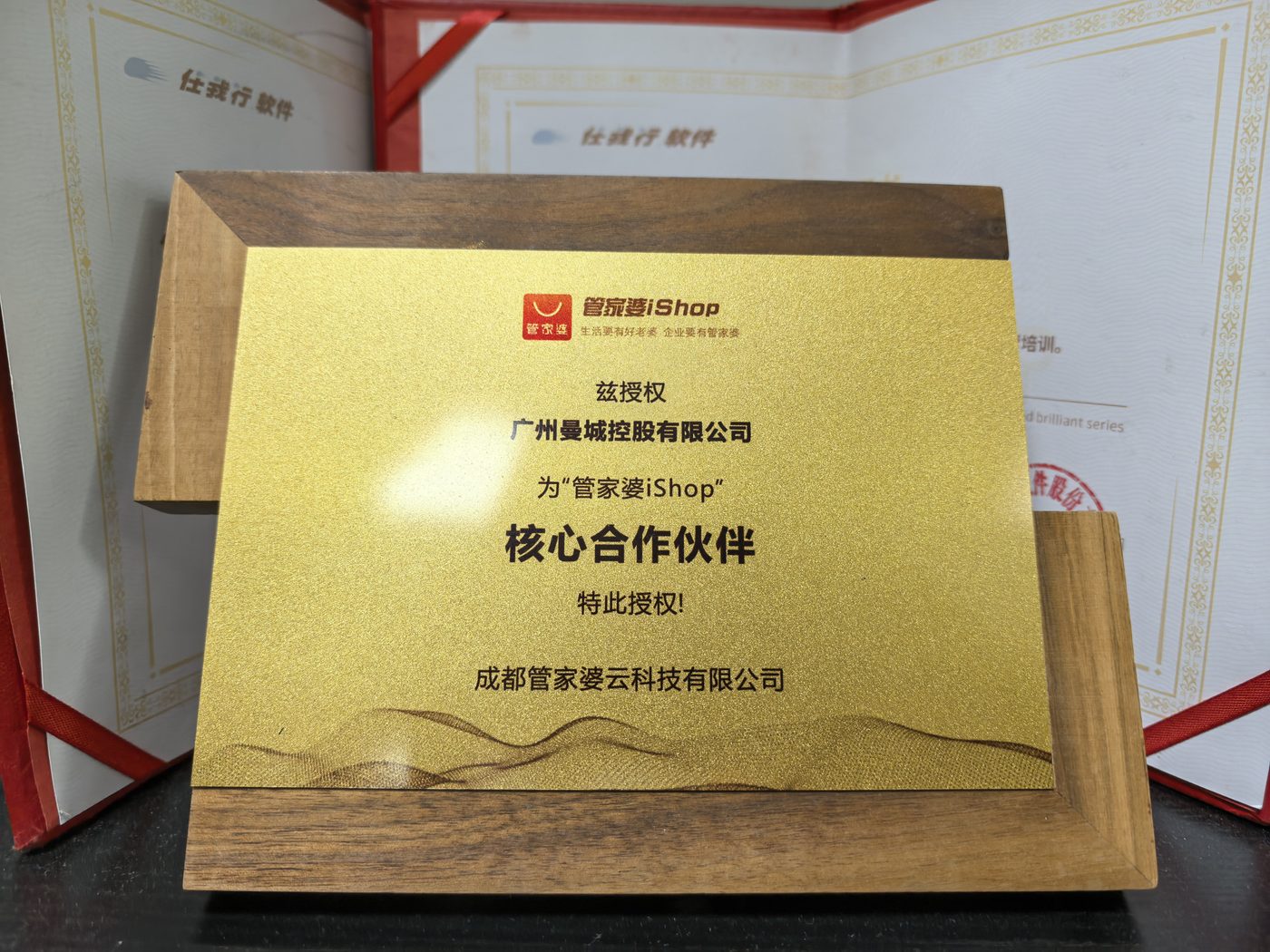 管家婆iShop核心合作伙伴授权牌