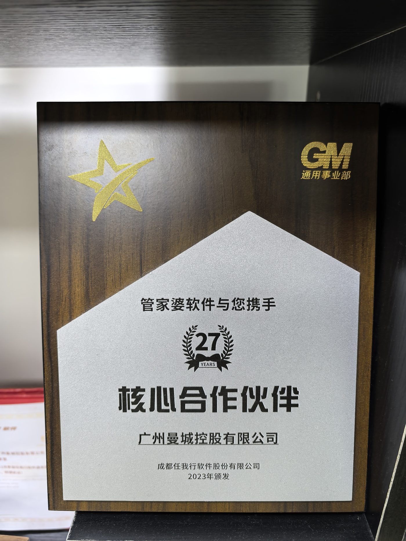 管家婆核心合作伙伴 2023（27周年）