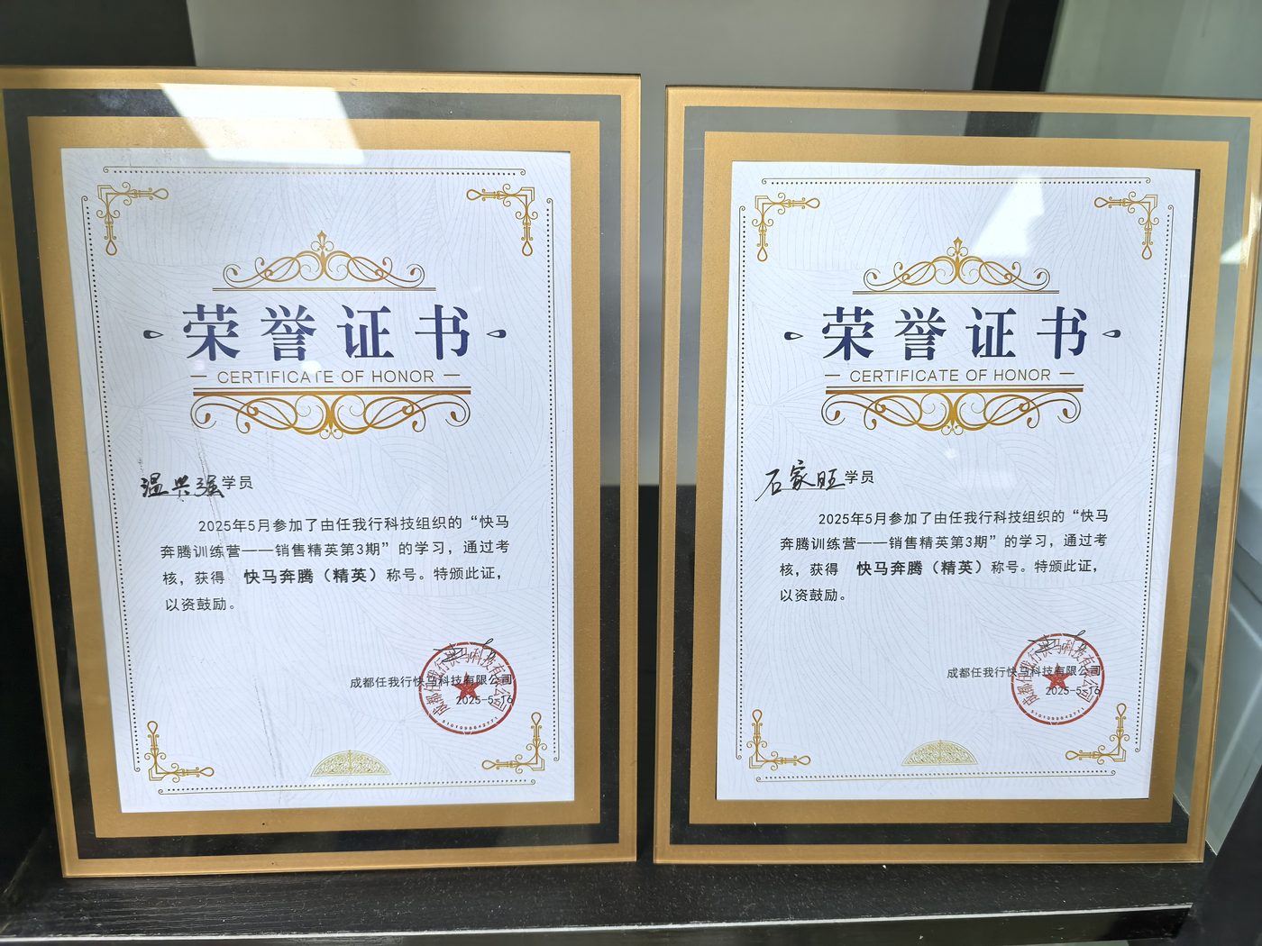 快马奔腾训练营精英荣誉证书（温兴强、石家旺）