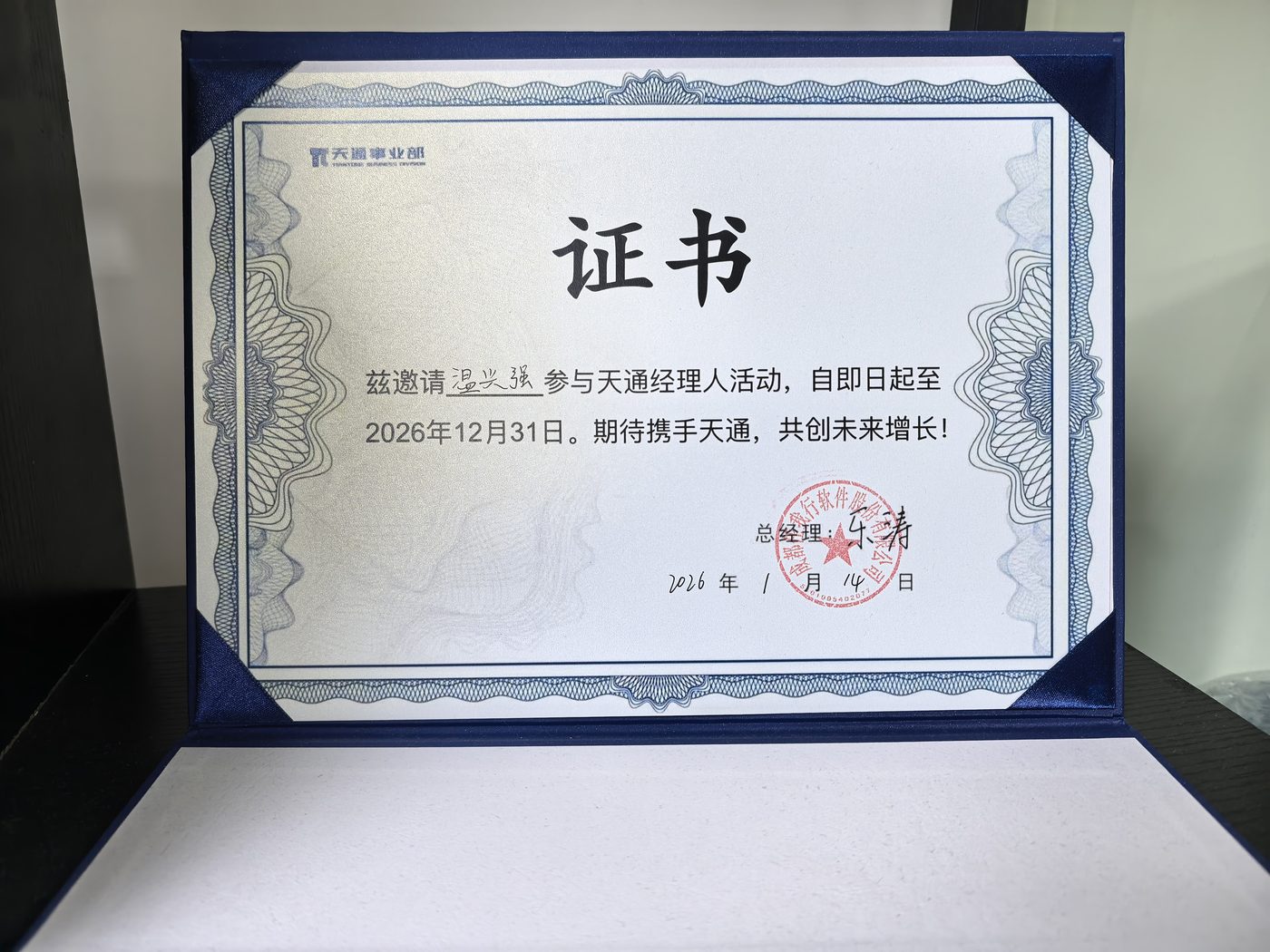 天通经理人活动证书（温兴强）