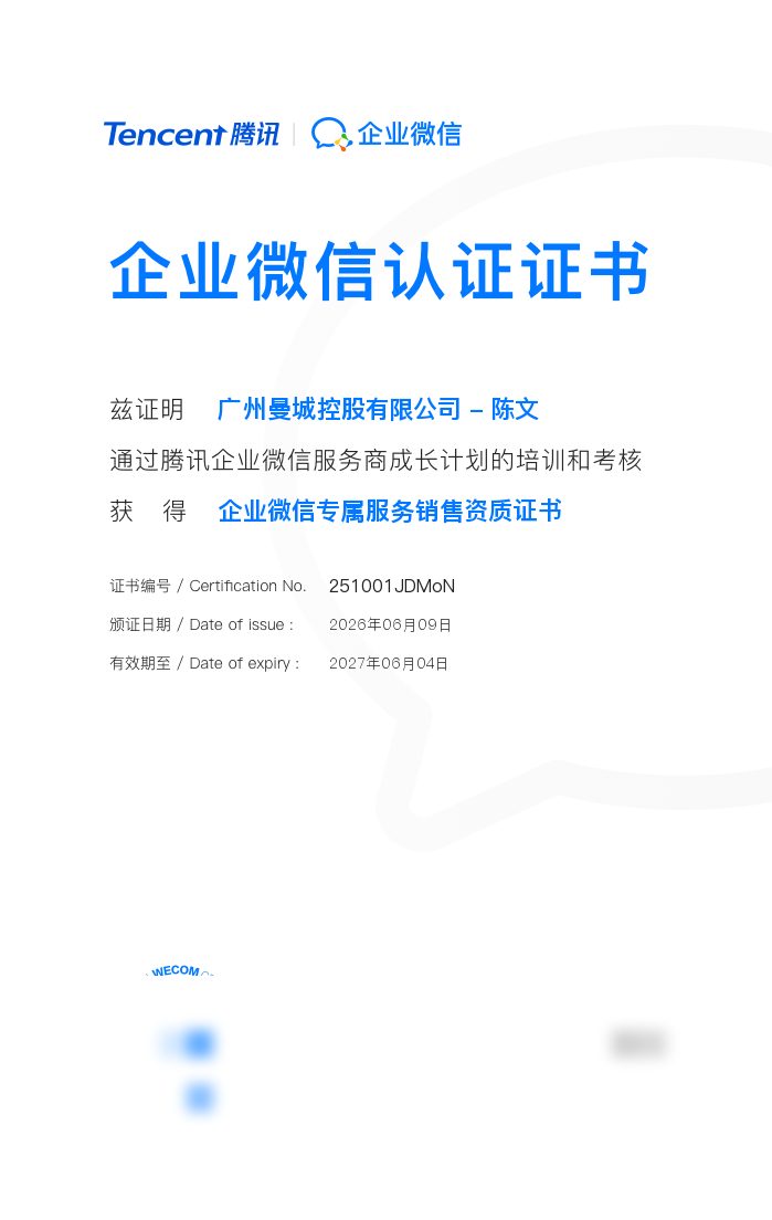 企业微信·陈文专属服务销售资质证书
