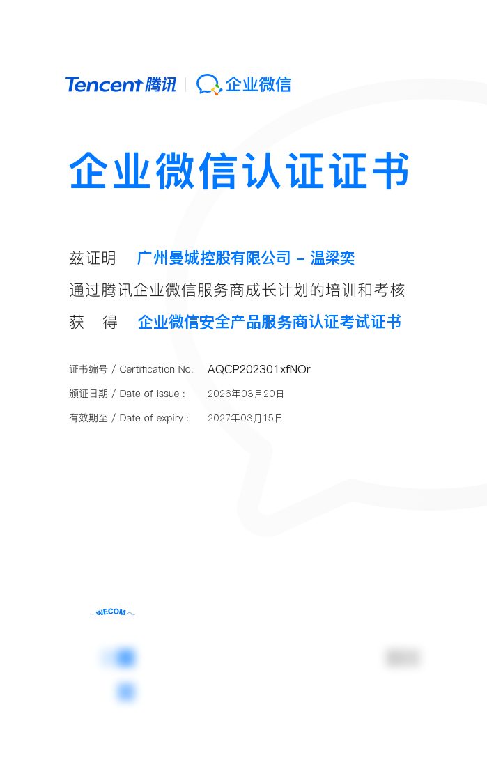 企业微信·温梁奕安全产品服务商认证证书